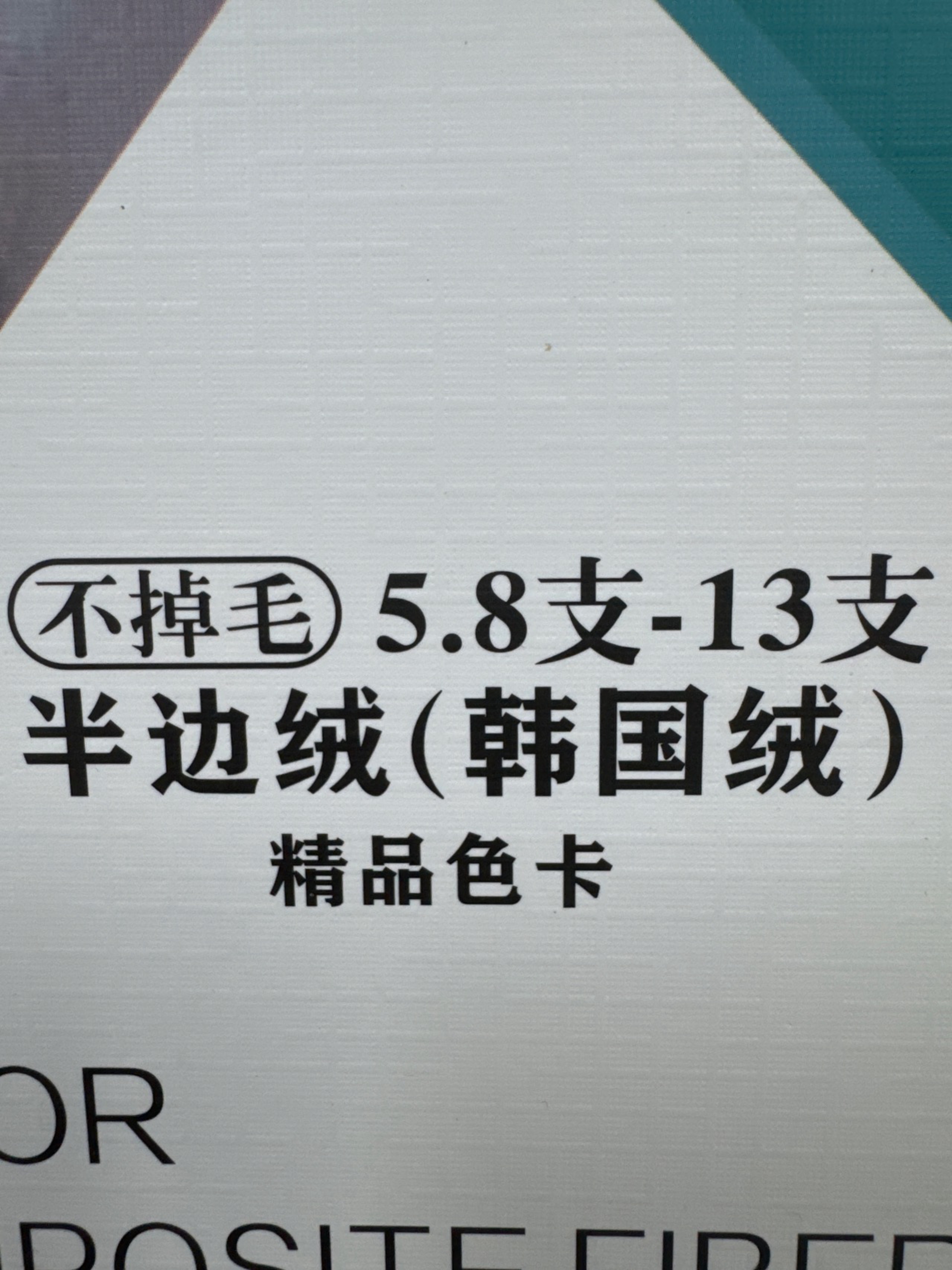 5.8支-13支半邊絨 韓國絨