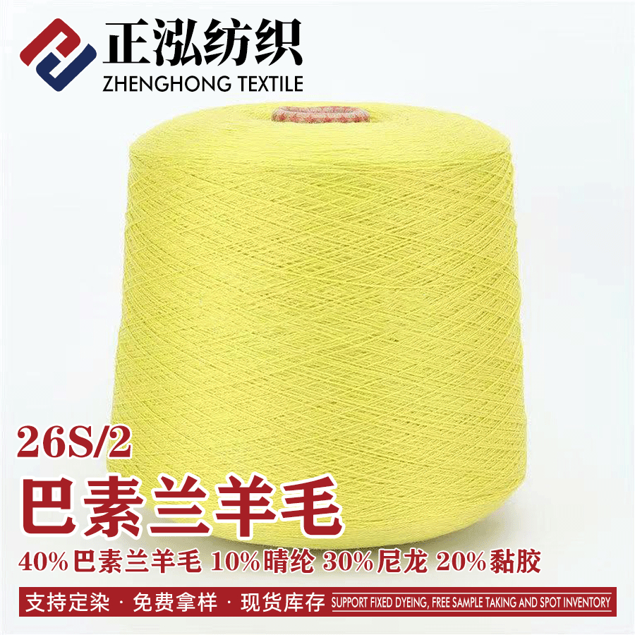 巴素蘭羊毛混紡