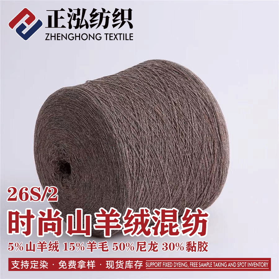 山羊絨混紡紗