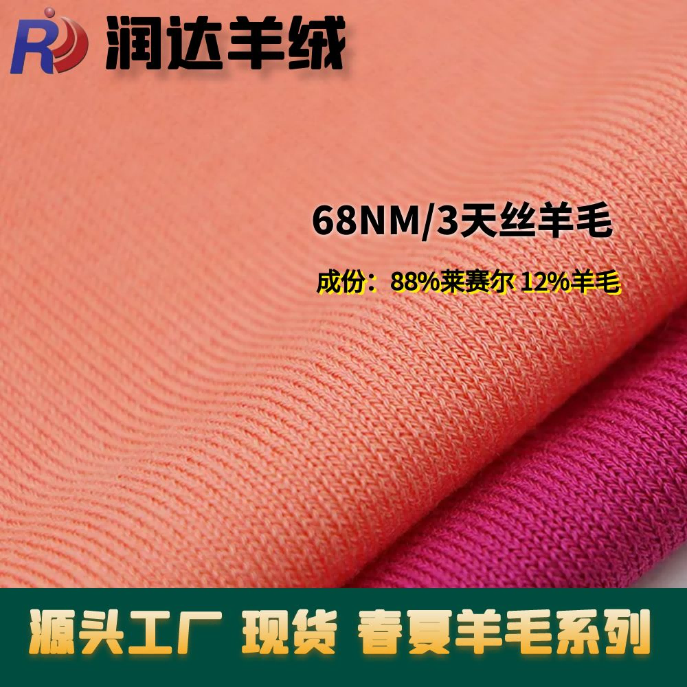 68/3 天絲羊毛 可做14G 春夏毛紗現貨 批發 手感滑爽