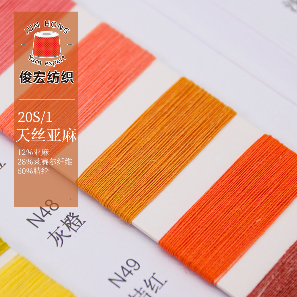 20S/1天丝亚麻