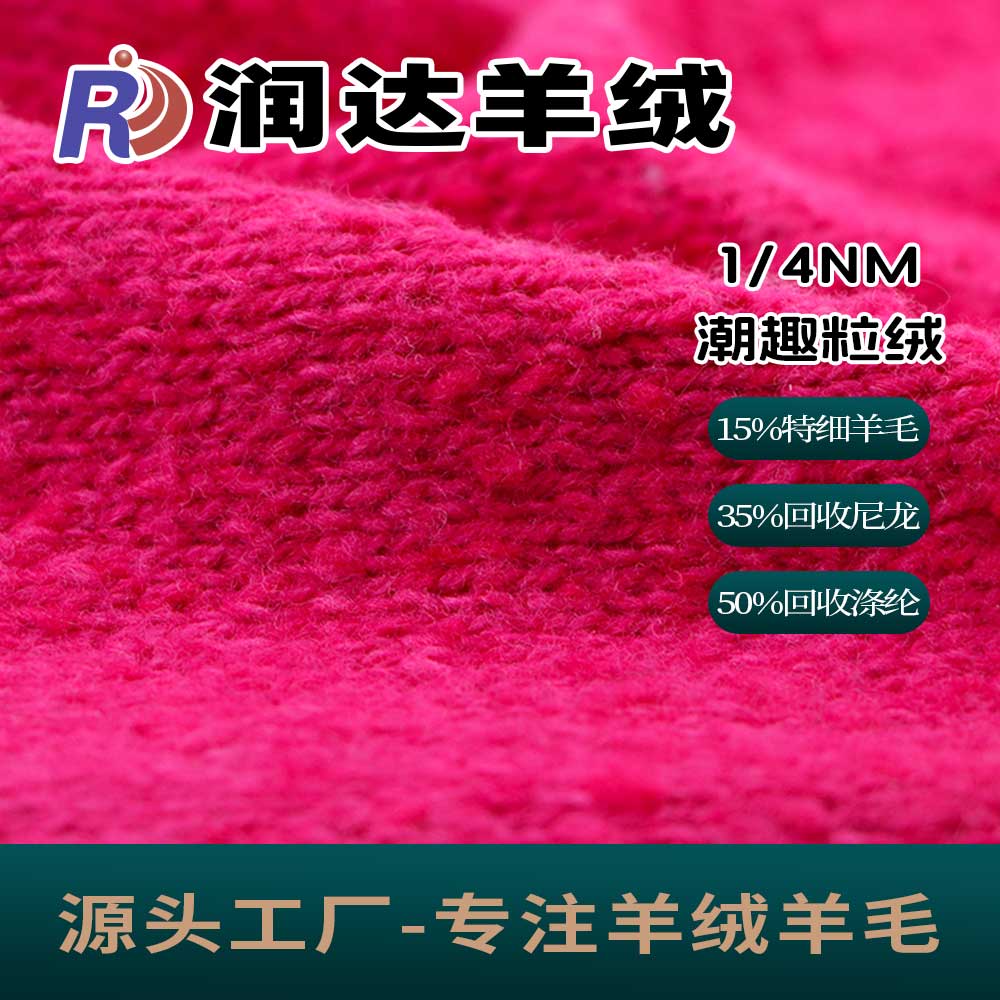 潮趣粒絨  絨面豐富 羊毛粒粒紗效果 現貨