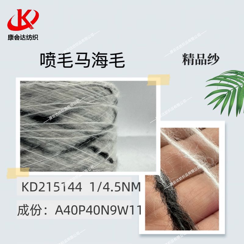 噴毛馬海毛KD215144