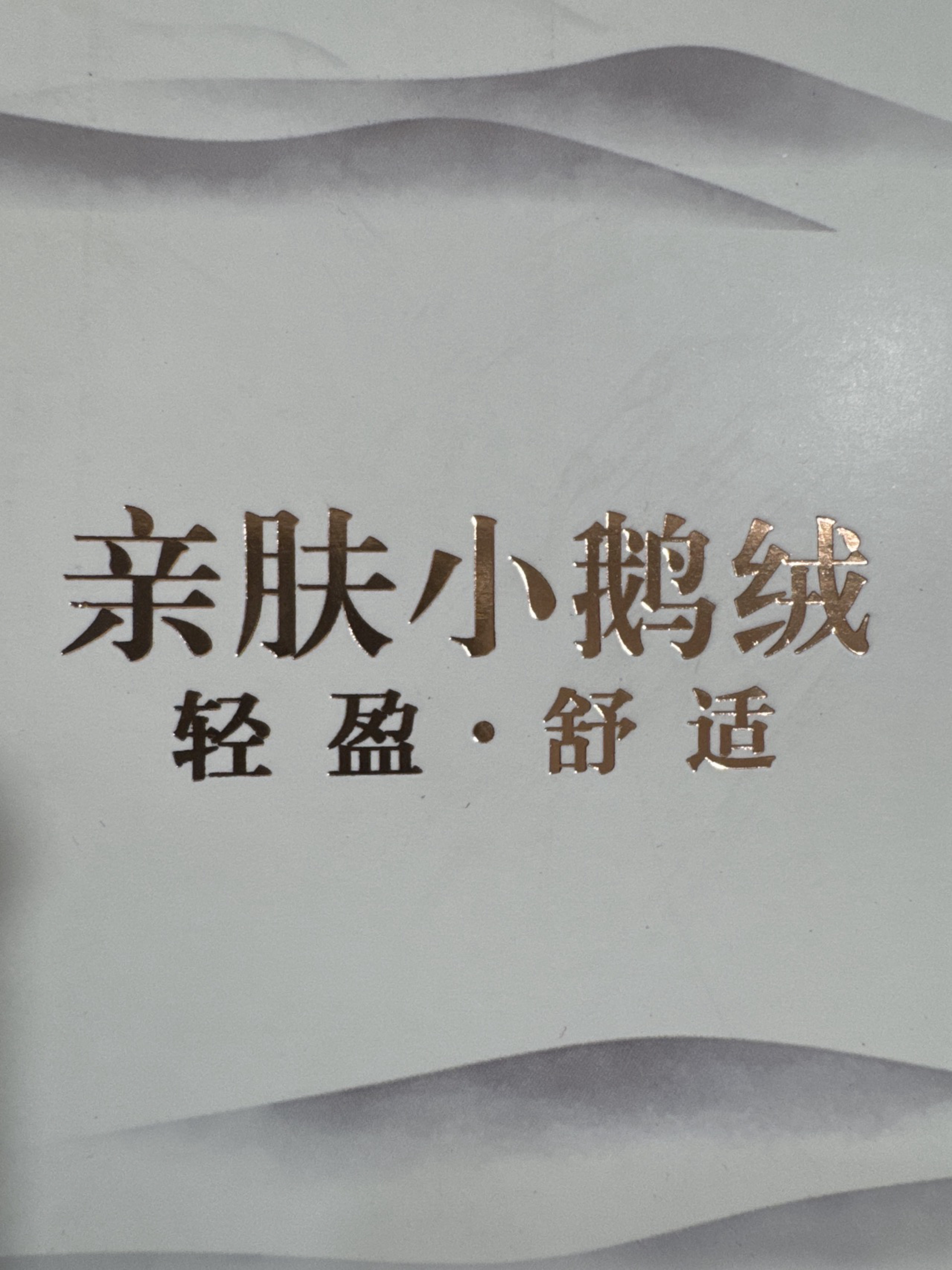 2/48NM2/52NM親膚小鵝絨