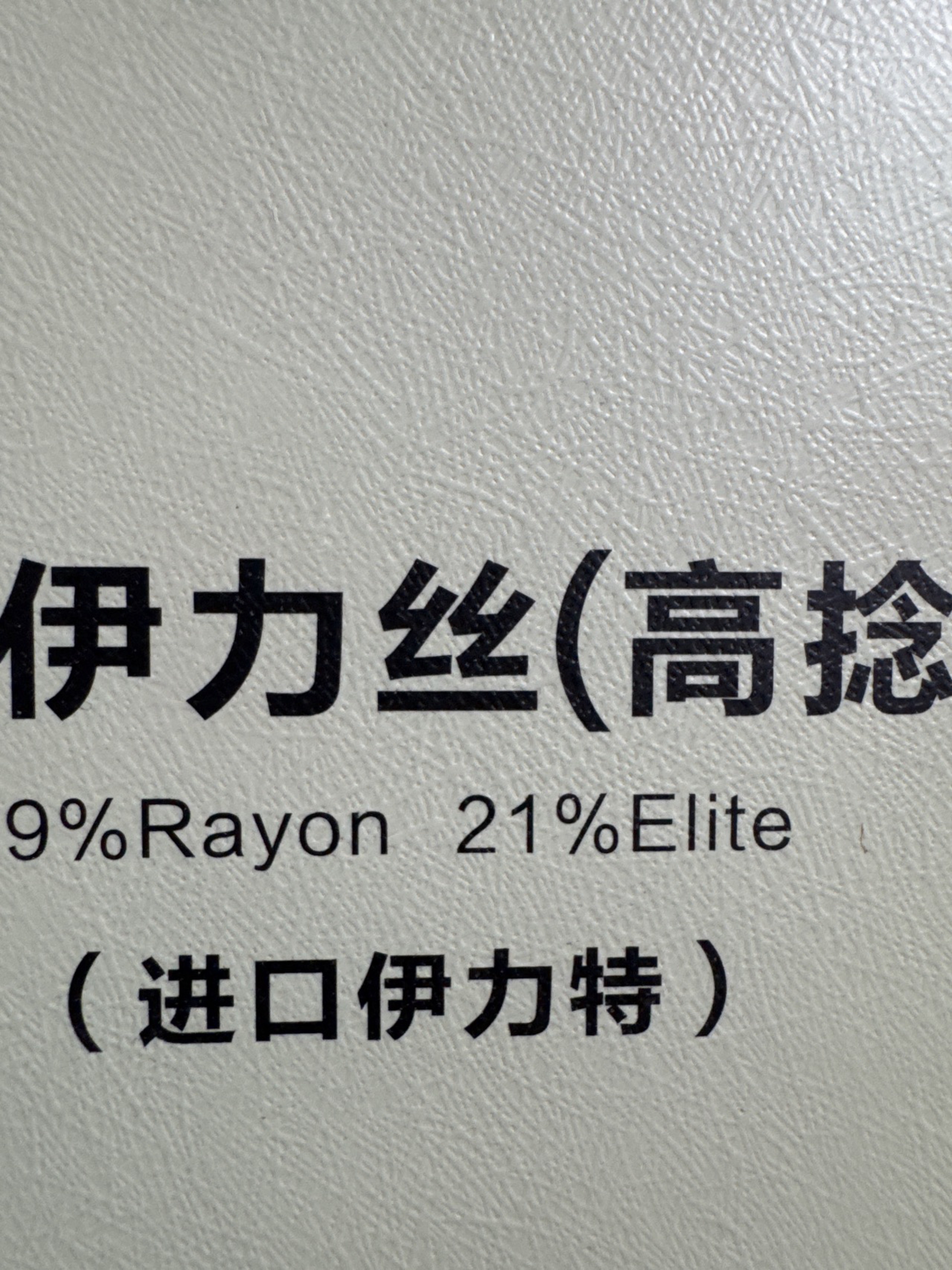 1/46NM 高捻伊力特