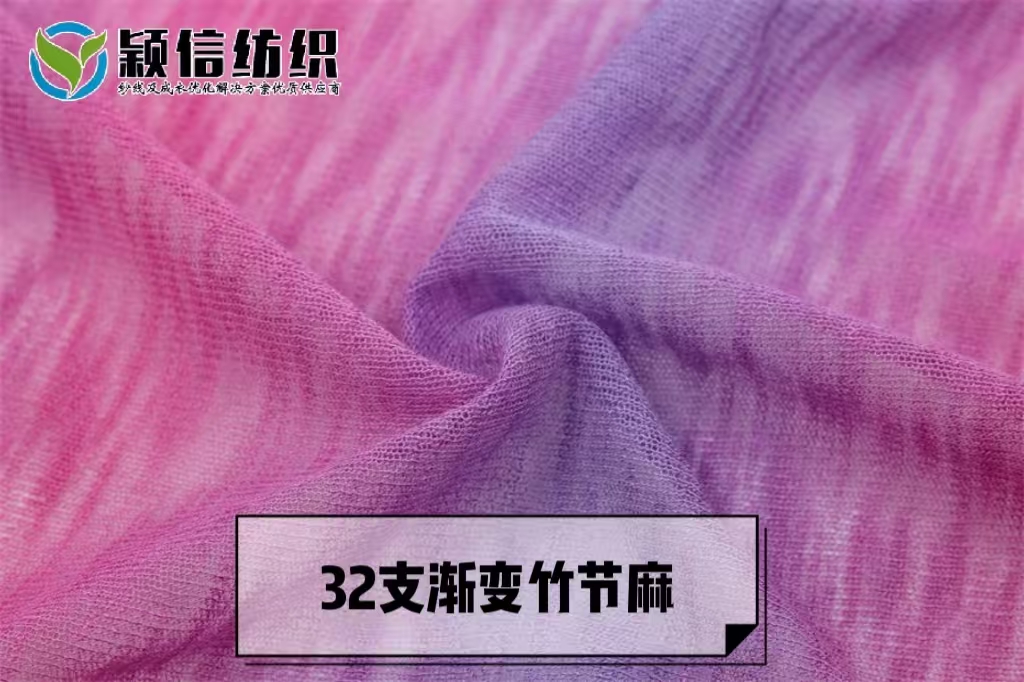 渐变竹节麻