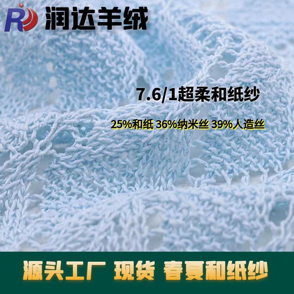 7.6/1超柔和紙紗 25%和紙 36%納米絲 39%人造絲
