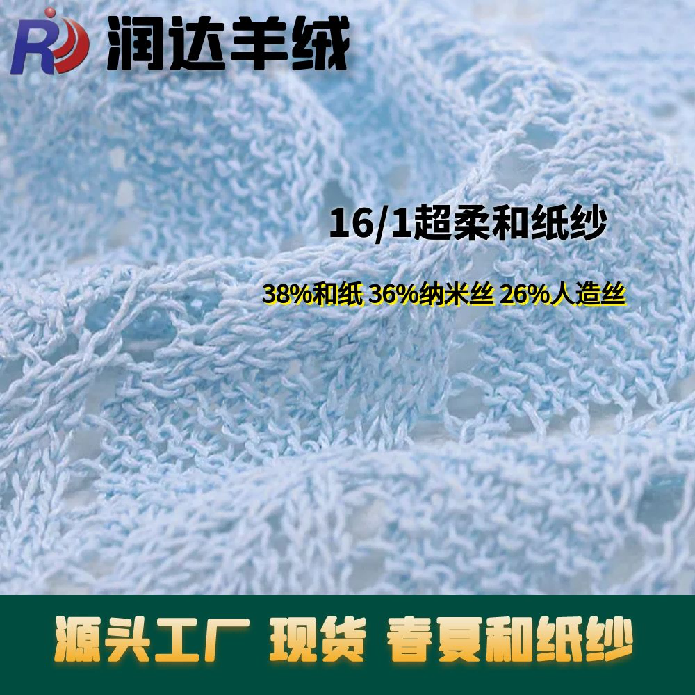 16NM/1 超柔和紙紗 38%和紙 36%納米絲 26%人造絲