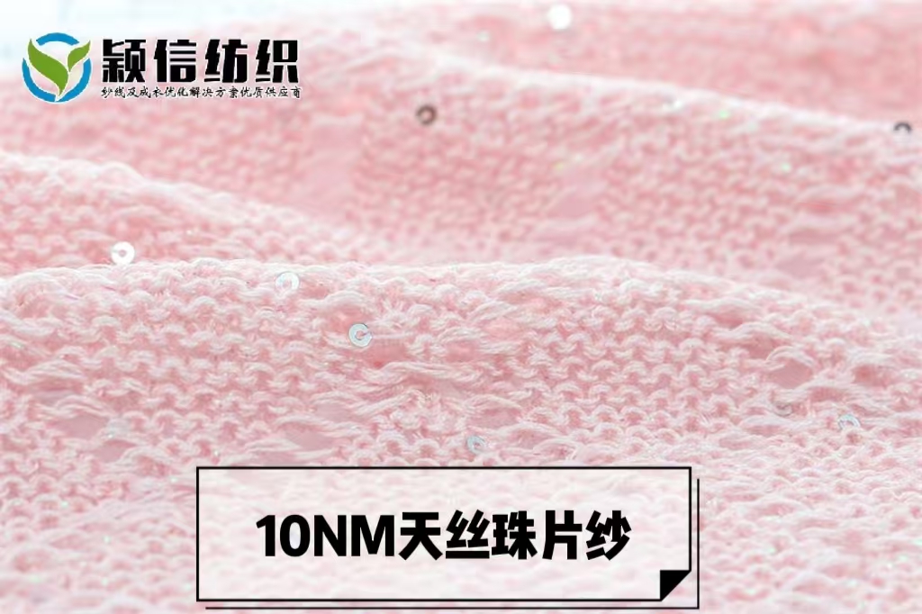 天丝珠片纱