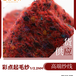 彩點起毛紗