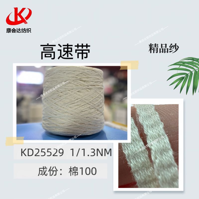 純棉高速帶KD25529