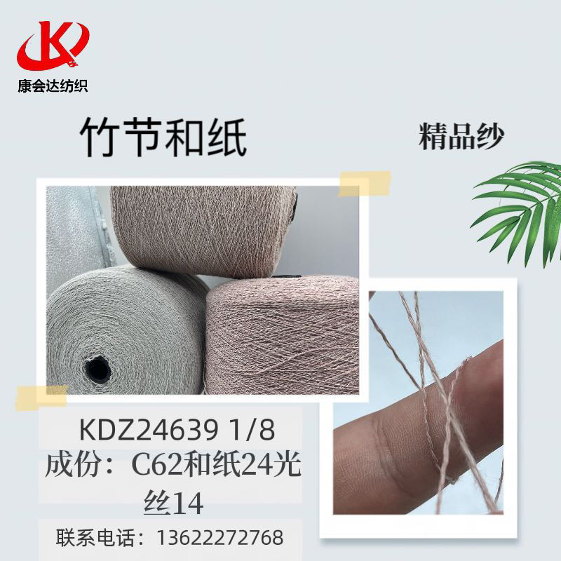 竹節和紙紗