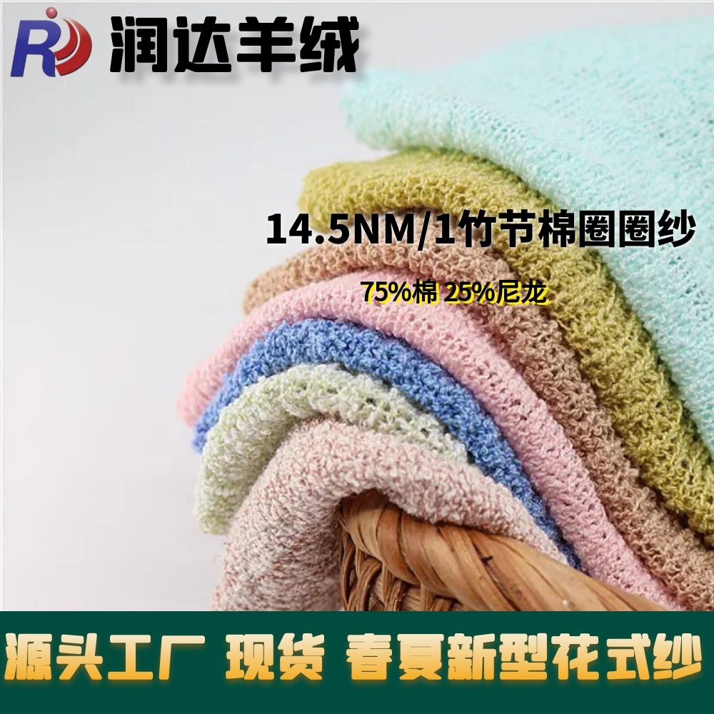 14.5NMI竹節棉圈圈紗 春夏紗線 花式紗 圈圈 手感麻爽 挺括