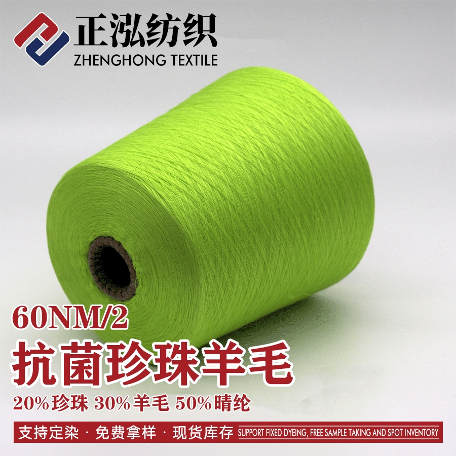 抗菌珍珠羊毛
