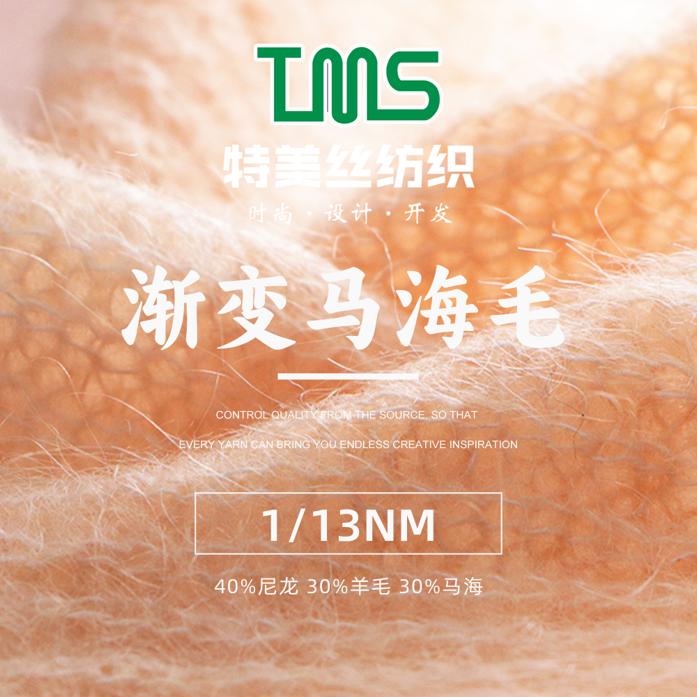 高比例漸變馬海毛