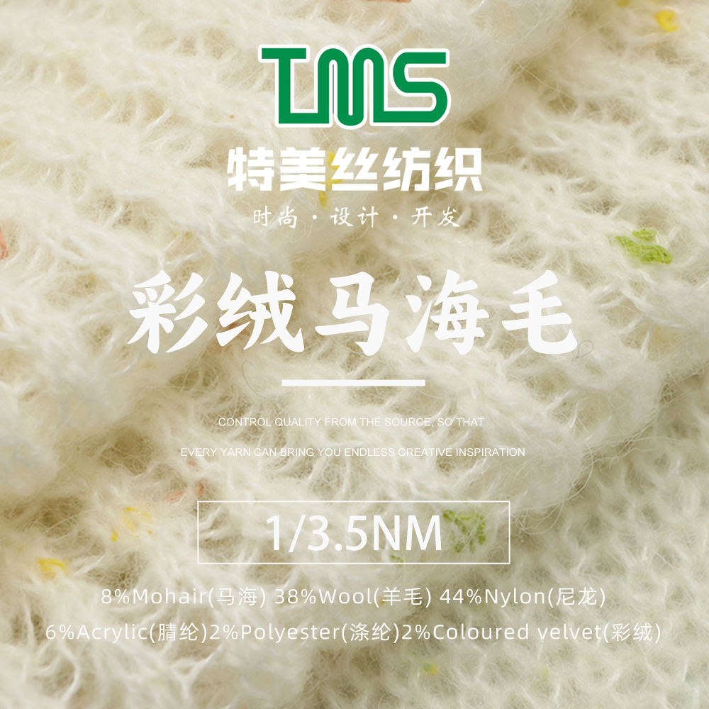 彩絨馬海毛