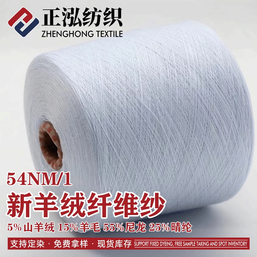 羊絨纖維紗