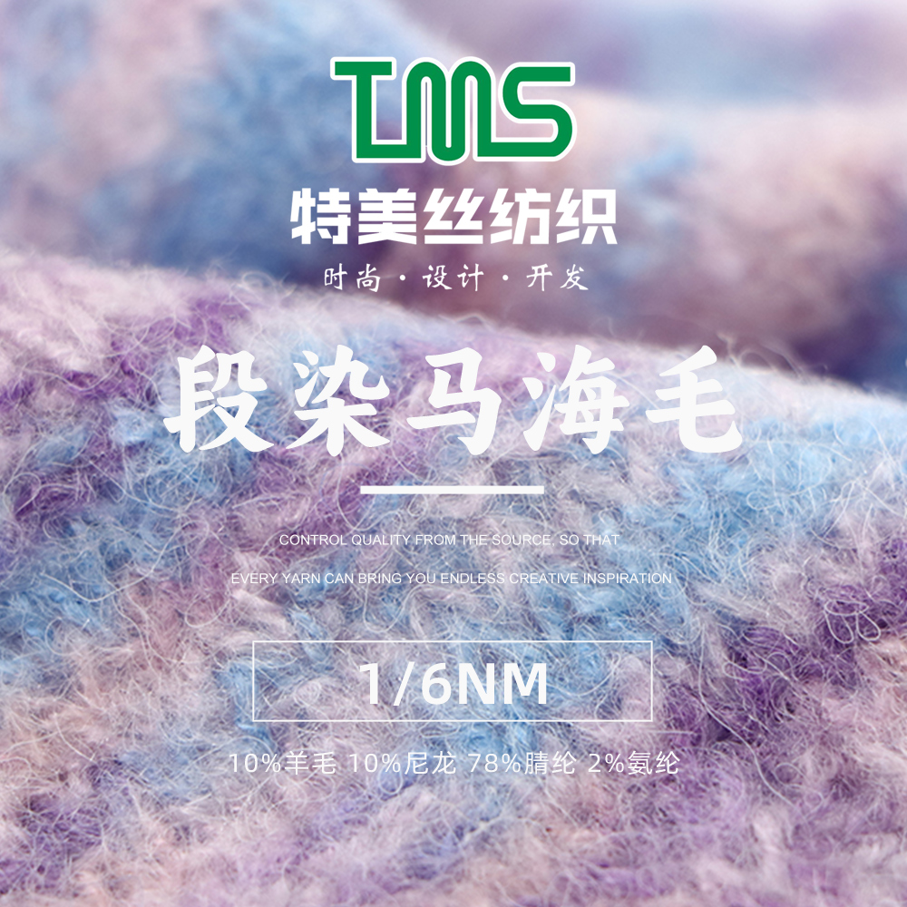 段染馬海毛