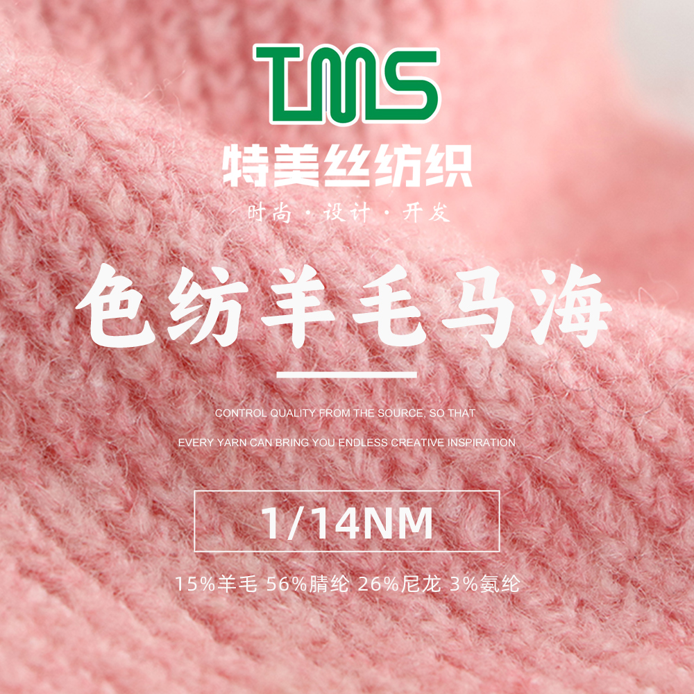 色紡羊毛馬海