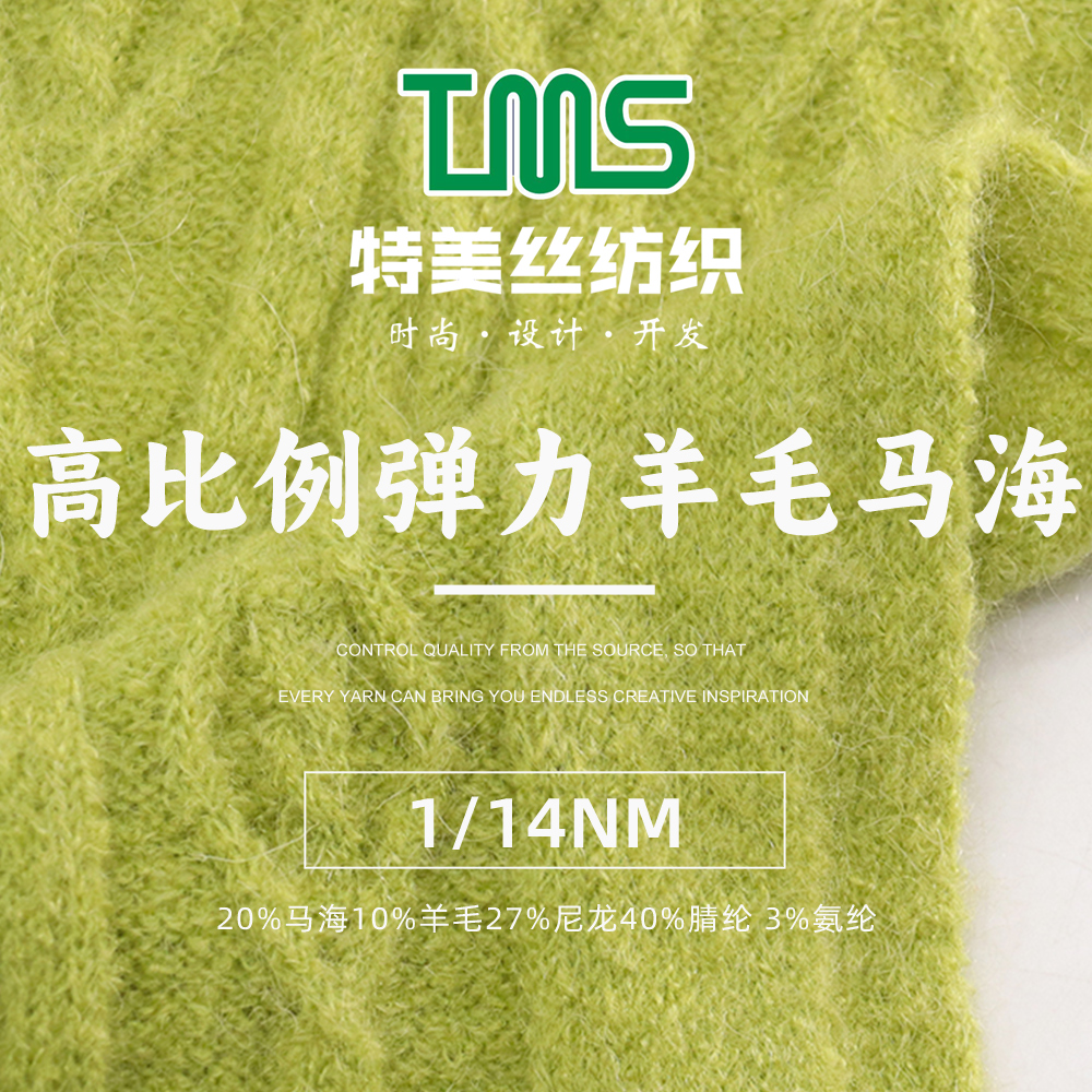 高比例彈力馬海毛