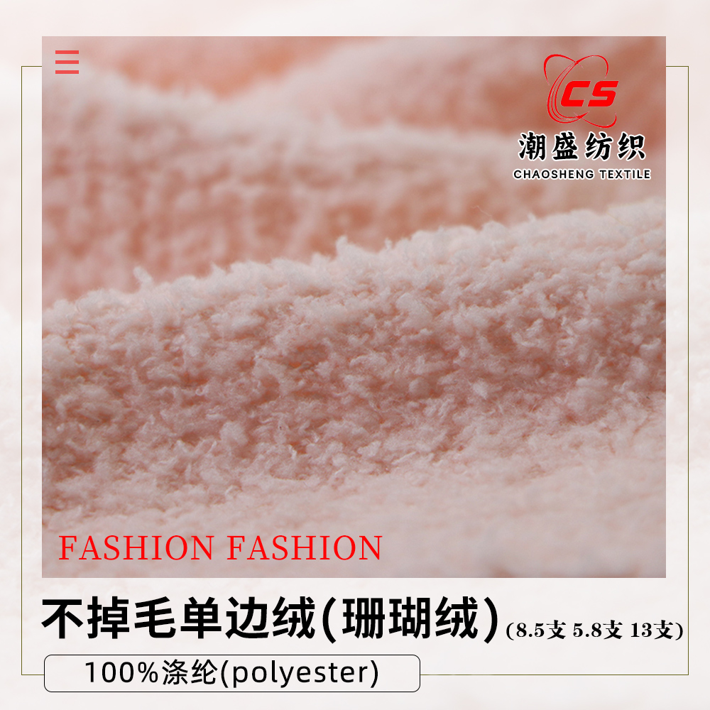 不掉毛單邊絨（珊瑚絨）