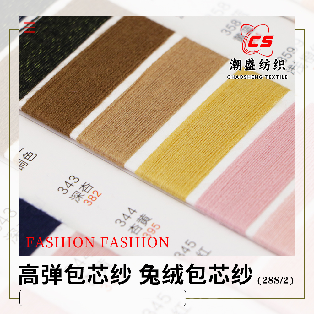 高彈包芯紗 兔絨包芯紗