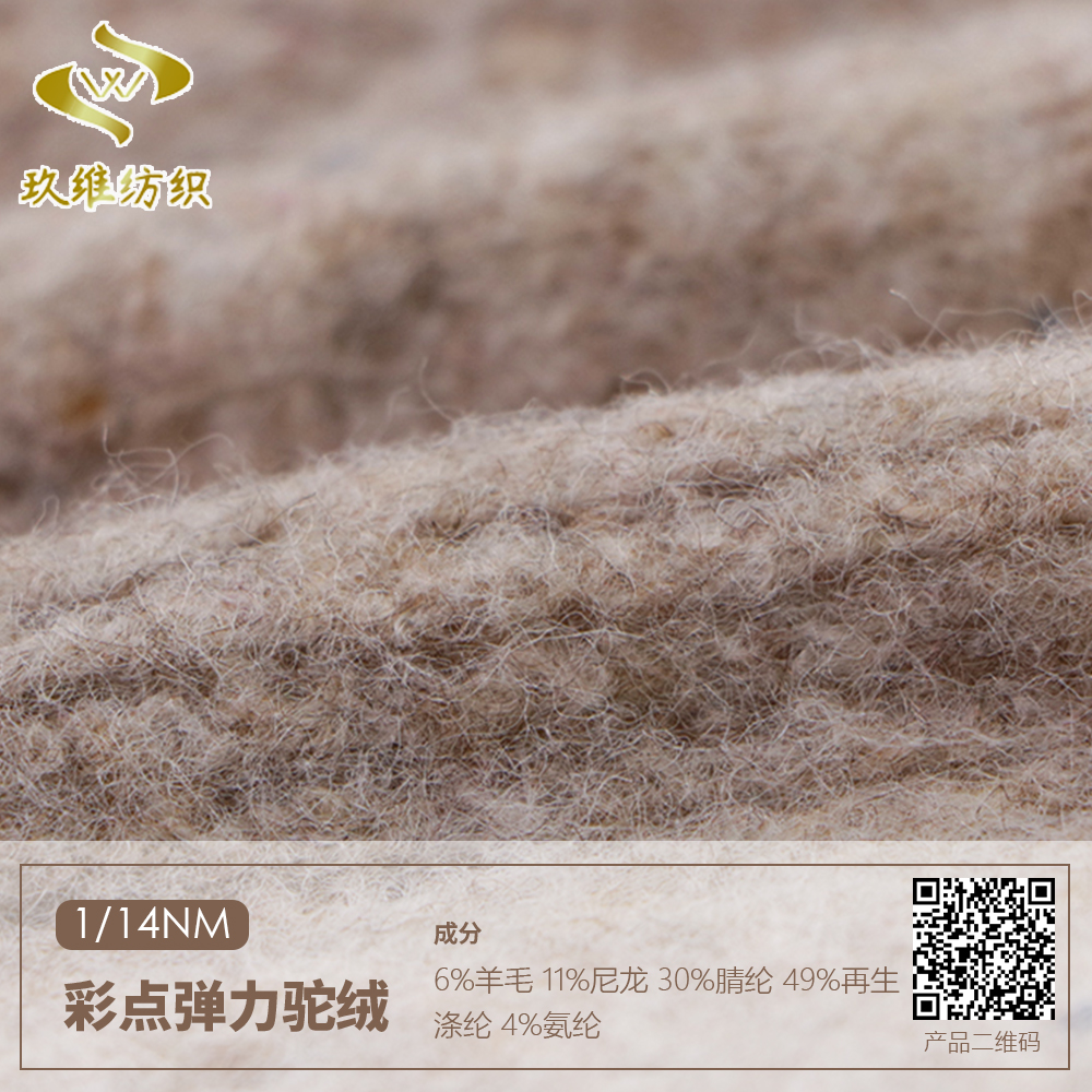 彩點彈力駝絨