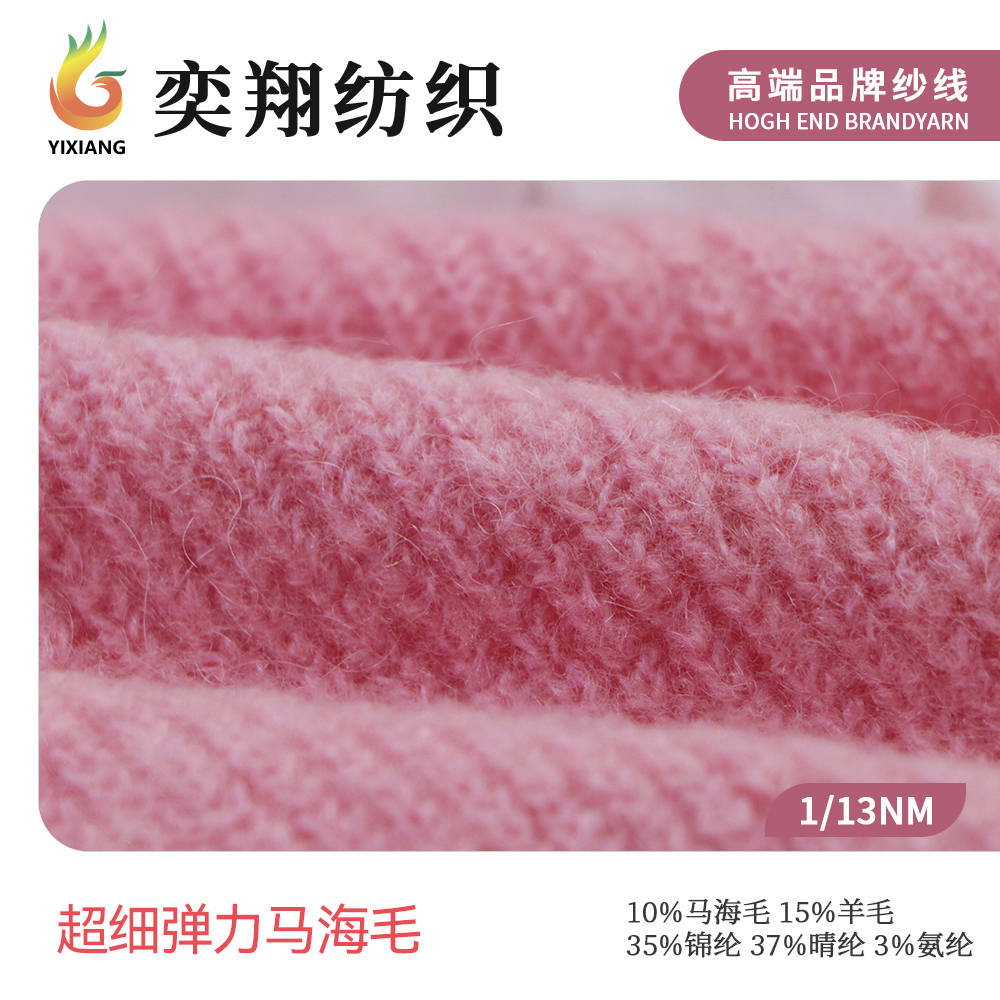 超细弹力马海毛