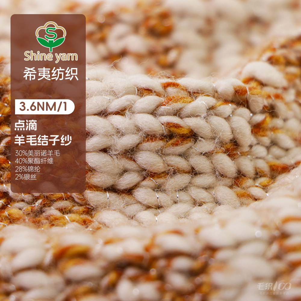 點滴 羊毛結(jié)子紗