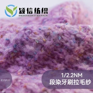 段染牙刷拉毛纱 牙刷马海毛 星星点点 （小香风）