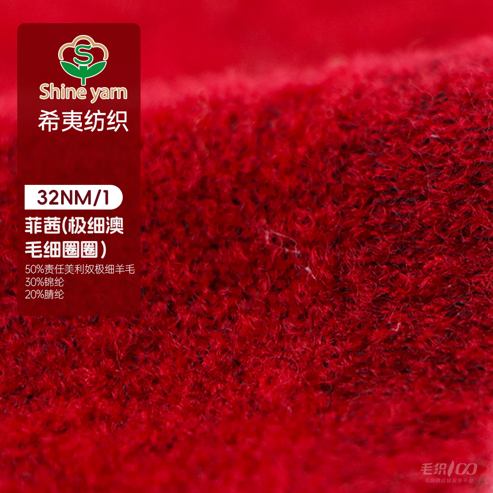 菲茜（極細澳毛細圈圈）