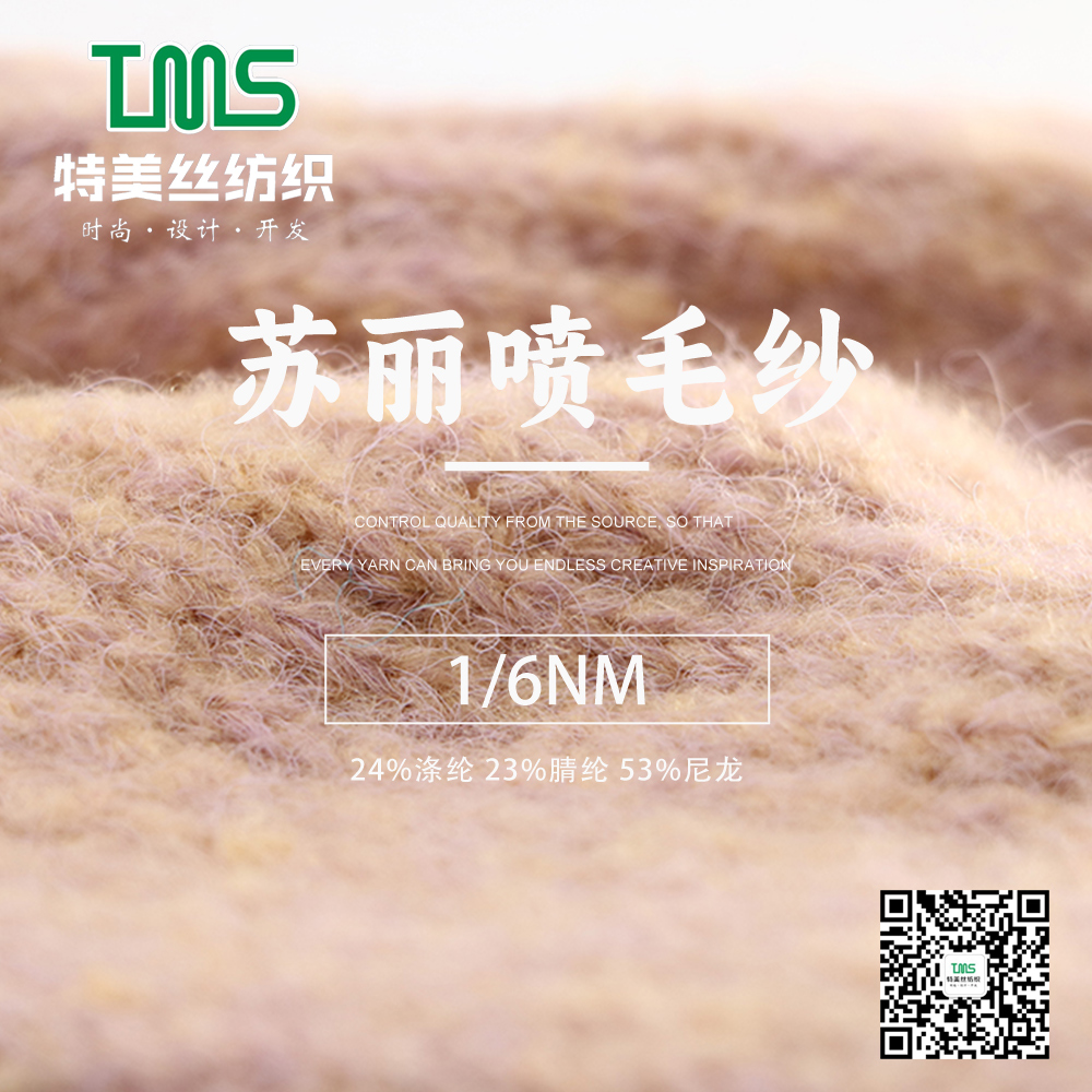 蘇麗噴毛紗