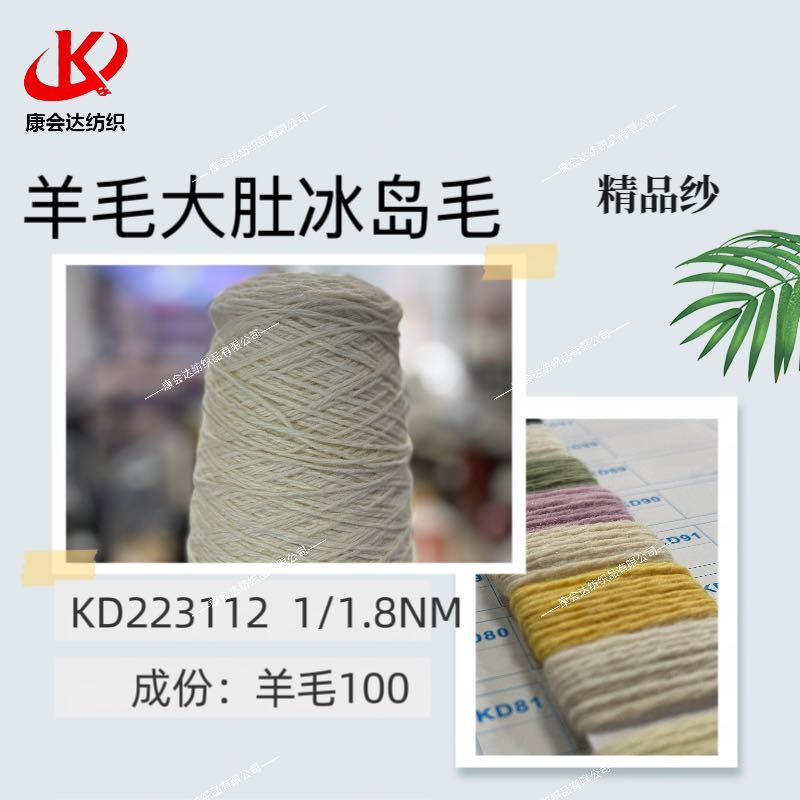 羊毛大肚冰島毛KD223112