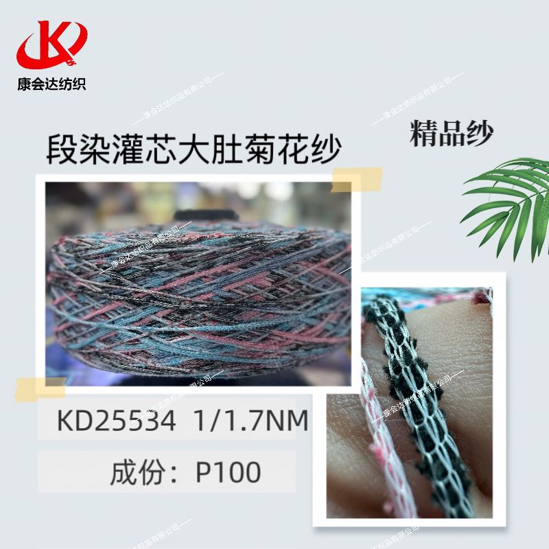 段染灌芯大肚菊花紗KD25534