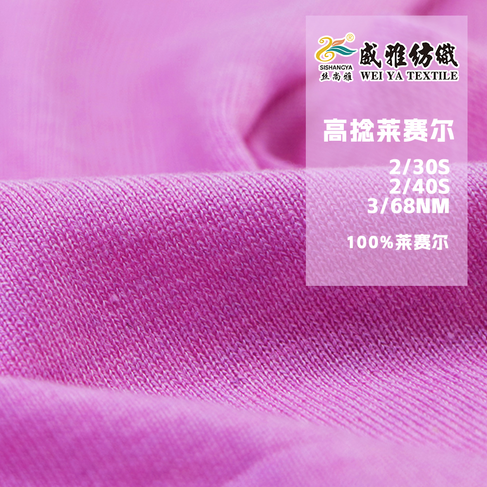 高捻萊賽爾（天絲）