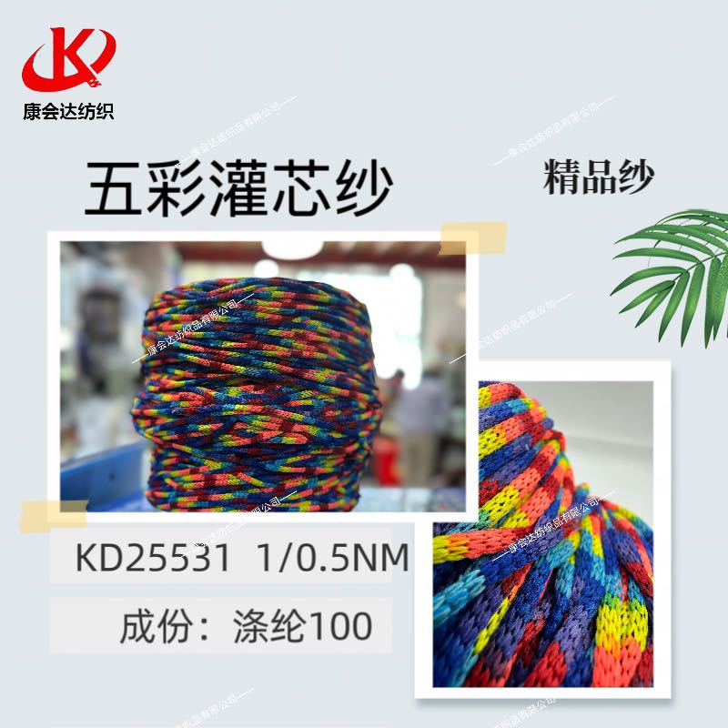五彩灌芯紗KD25531