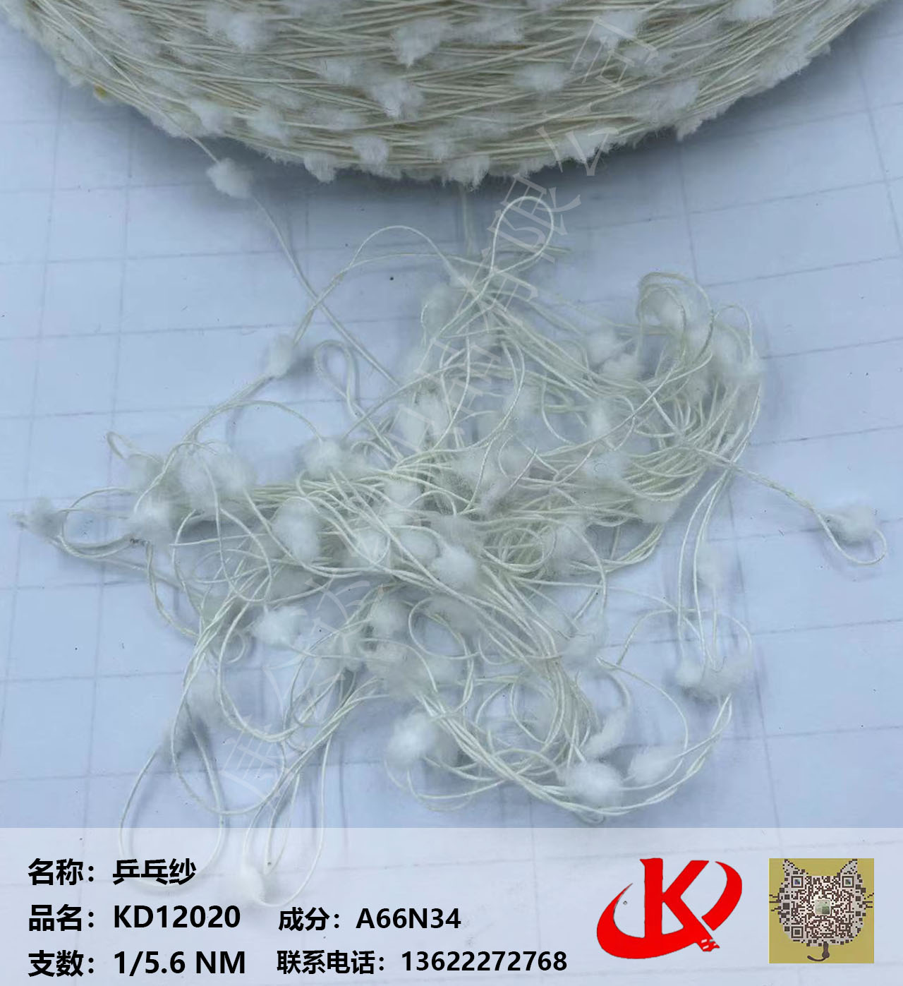 7公分仿兔乒乓紗KD12020