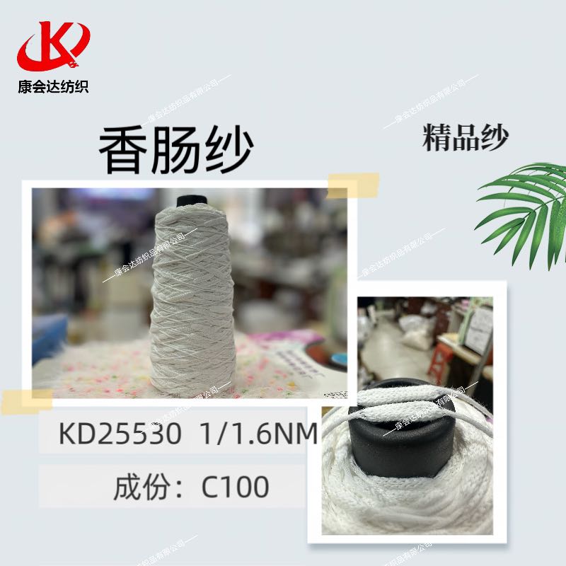 香腸紗KD25530