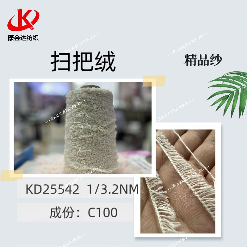 掃把絨KD25542