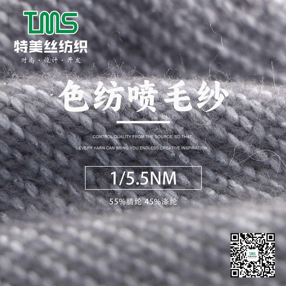色紡噴毛紗