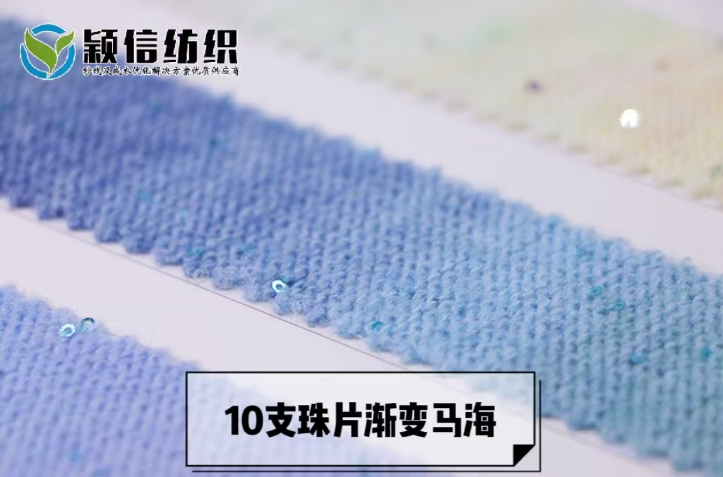 珠片渐变马海