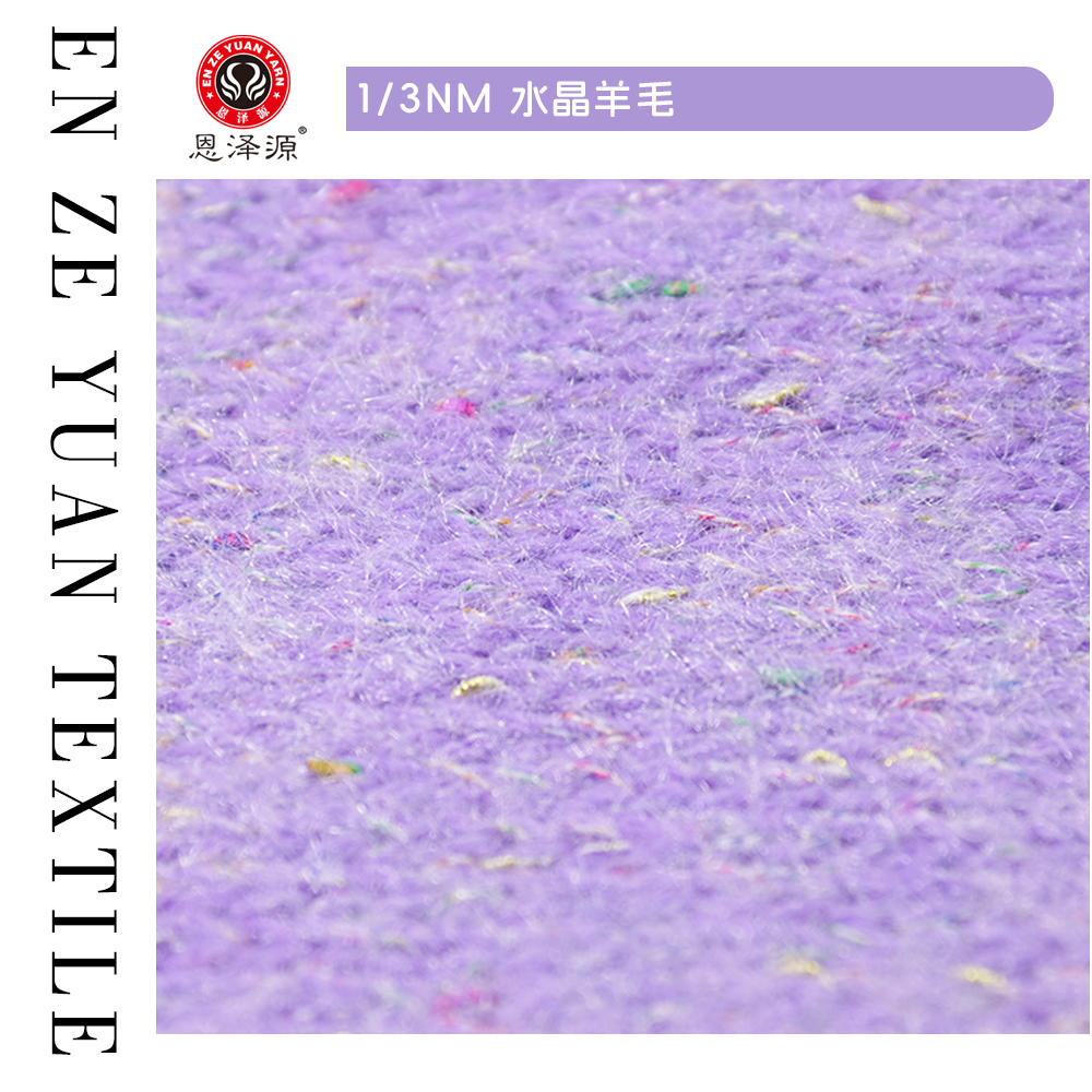 水晶羊毛