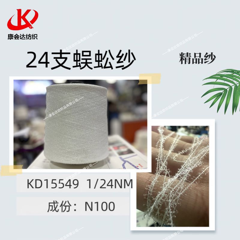 24支蜈蚣紗KD15549