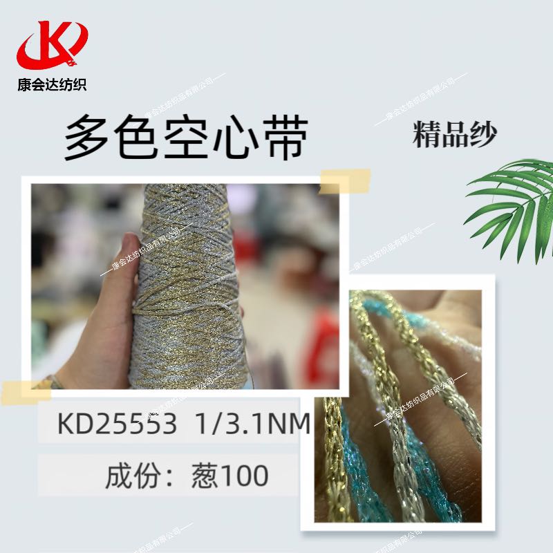多色空心帶KD25553