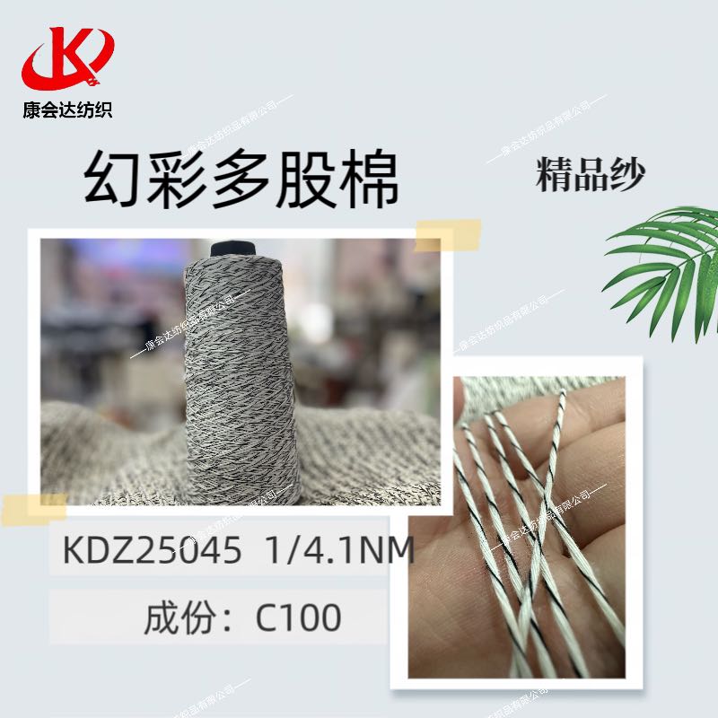幻彩多股棉KDZ25045