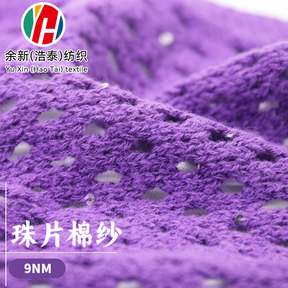 珠片棉紗