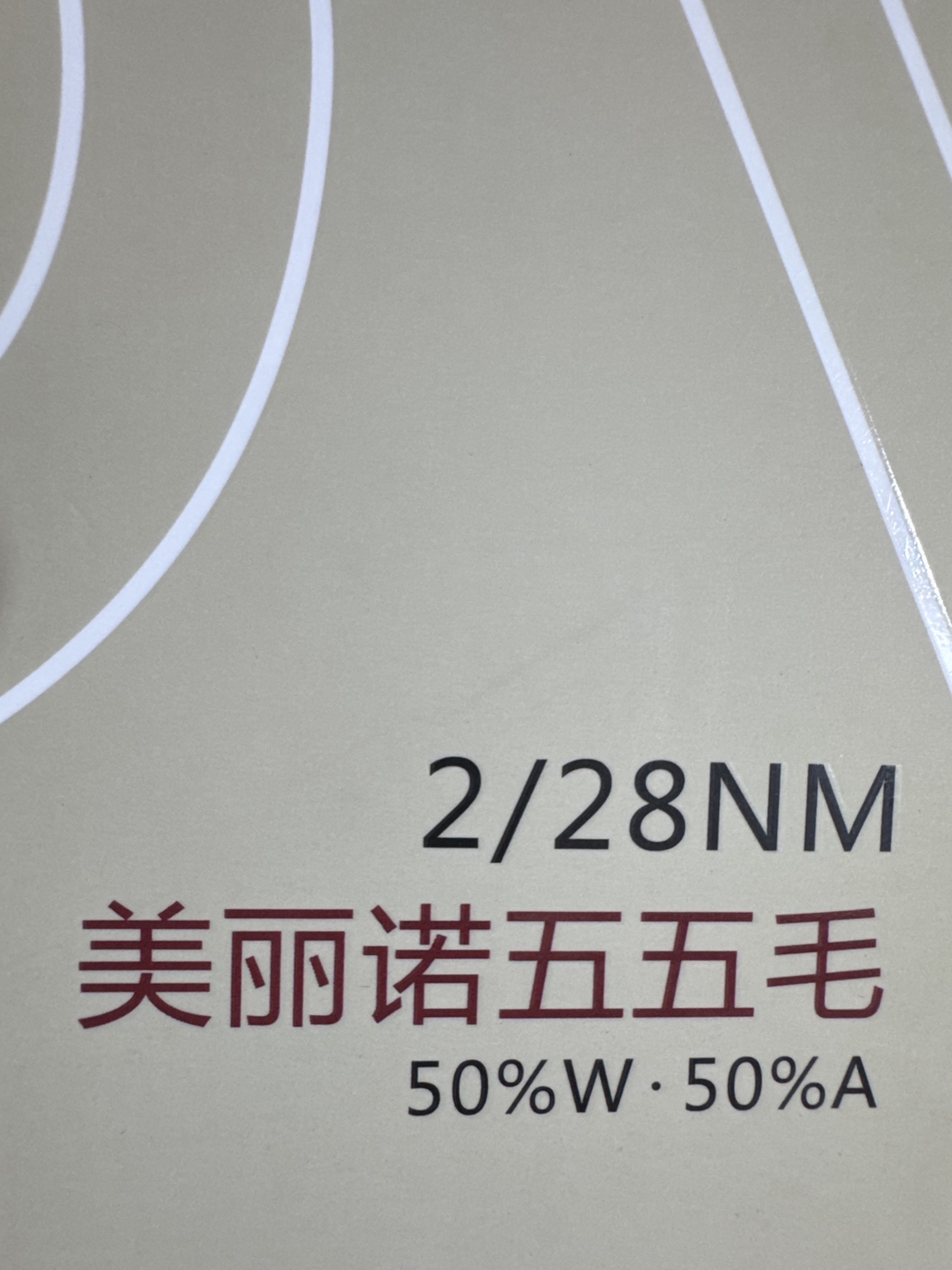 2/28NM美麗諾五五毛