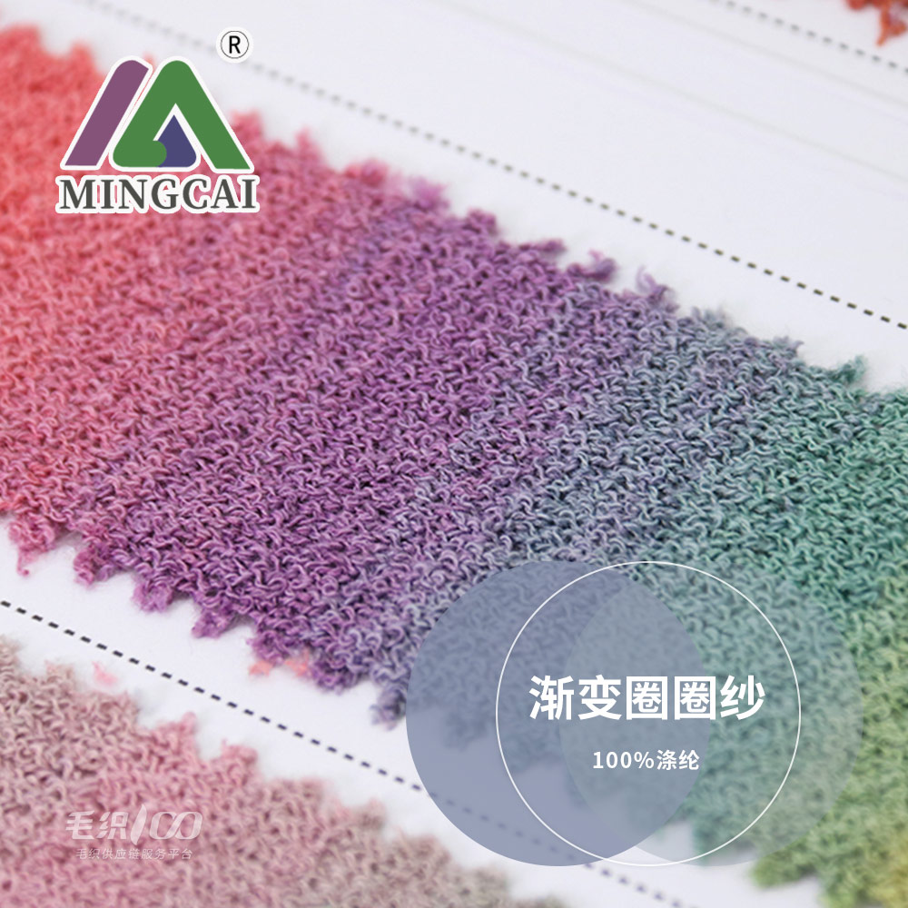 漸變圈圈紗 段染