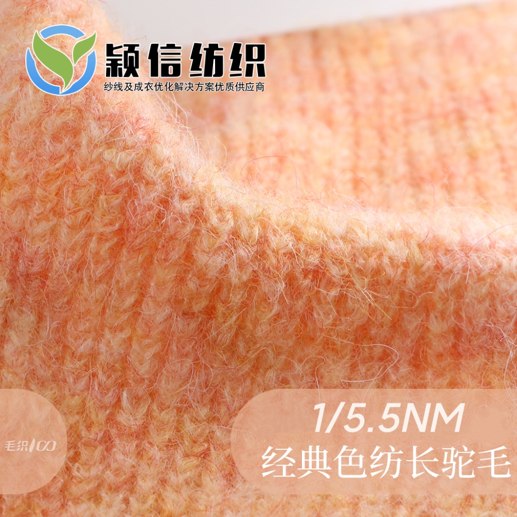经典色纺长驼毛（再生）