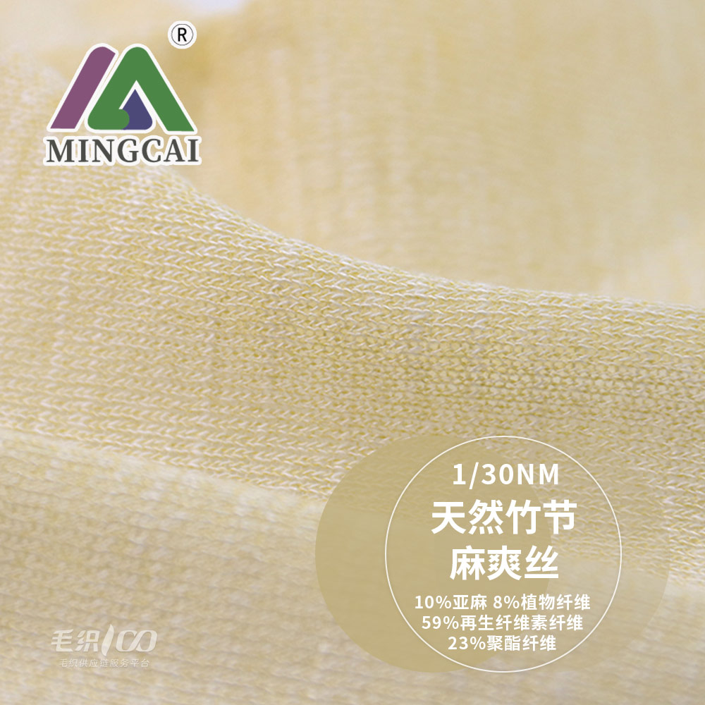 天然竹節麻爽絲